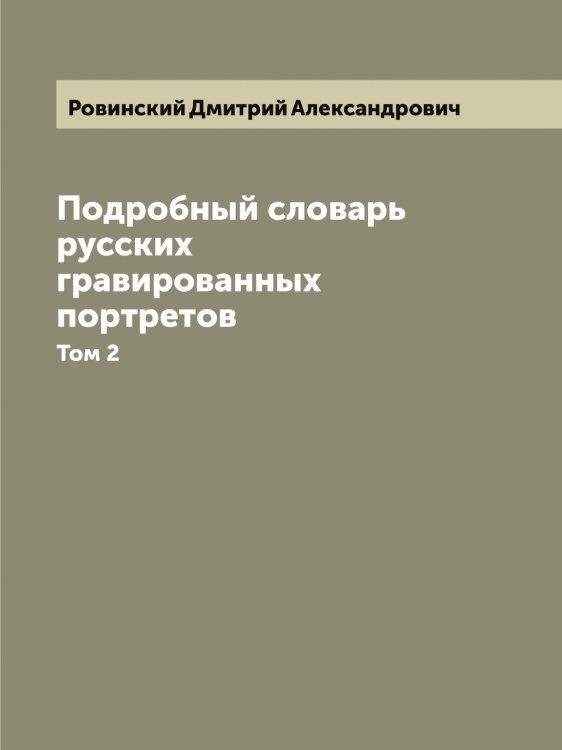 Обложка книги «Подробный словарь русских гравированных портретов» — Ровинский Дмитрий Александрович, ISBN 9785519808361