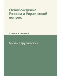Освобождение России и Украинский вопрос