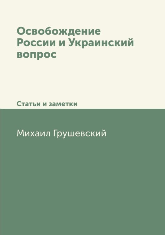 Освобождение России и Украинский вопрос