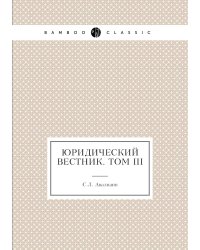 Юридический вестник. Том III
