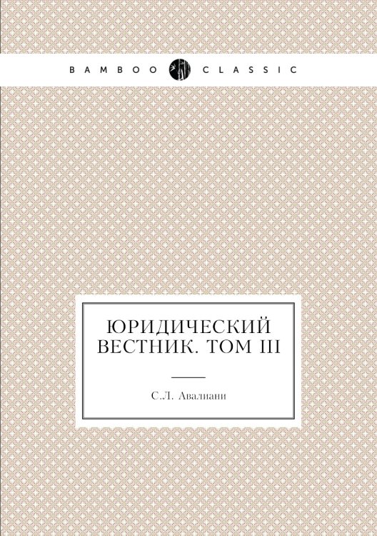 Обложка книги «Юридический вестник. Том III» — С.Л. Авалиани, ISBN 9785518047488