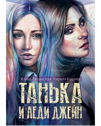 Танька и леди Джейн