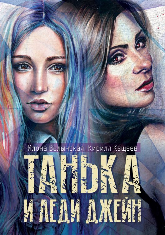 Обложка книги «Танька и леди Джейн» — Илона Волынская; Кирилл Кащеев, ISBN 9785521904297