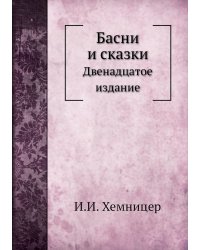 Басни и сказки