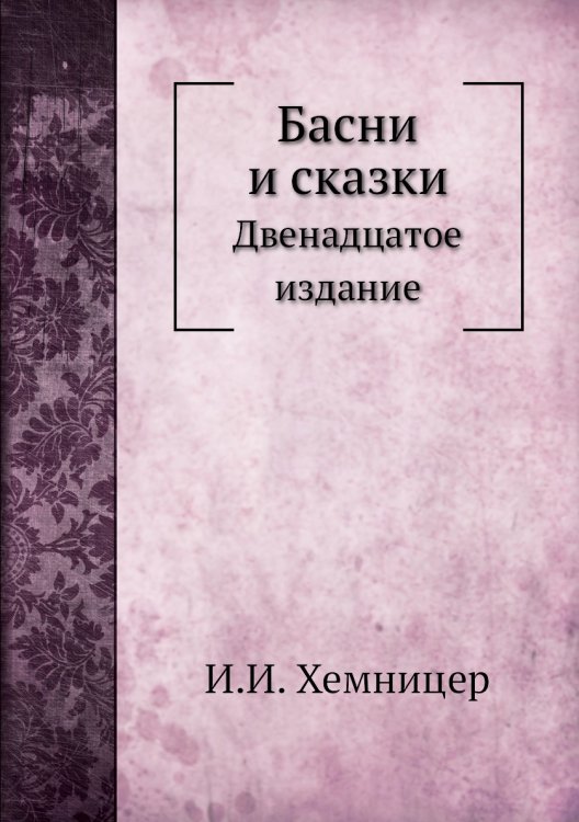 Басни и сказки