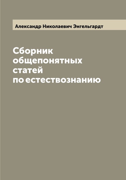 Обложка книги «Сборник общепонятных статей по естествознанию» — Александр Николаевич Энгельгардт, ISBN 9785521391837