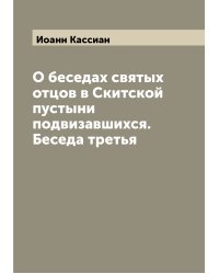 О беседах святых отцов в Скитской пустыни подвизавшихся. Беседа третья