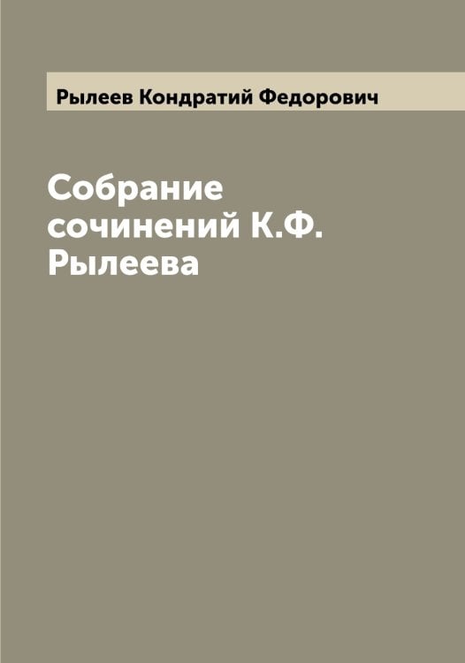 Обложка книги «Собрание сочинений К.Ф. Рылеева» — Рылеев Кондратий Федорович, ISBN 9785519841603