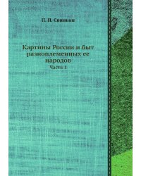 Картины России и быт разноплеменных ее народов