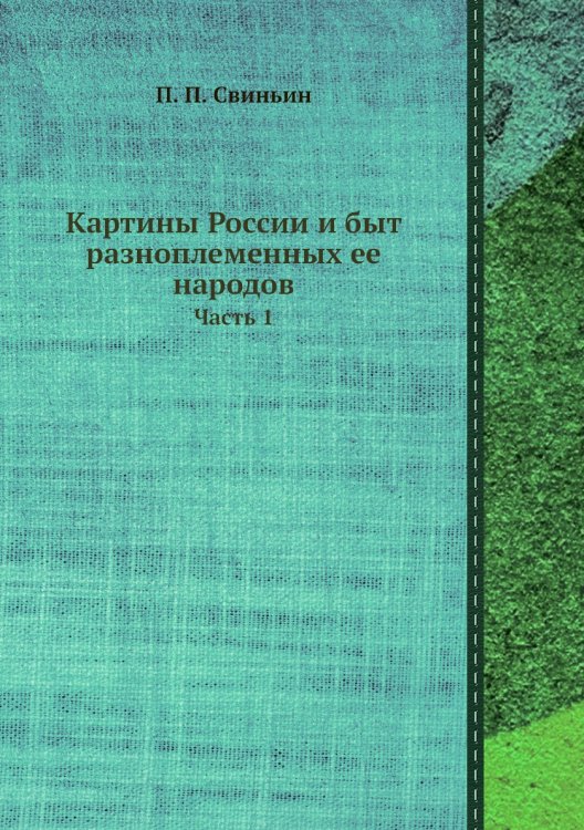Картины России и быт разноплеменных ее народов