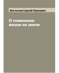 О появлении жизни на земле