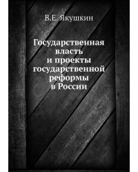 Государственная власть и проекты государственной реформы в России