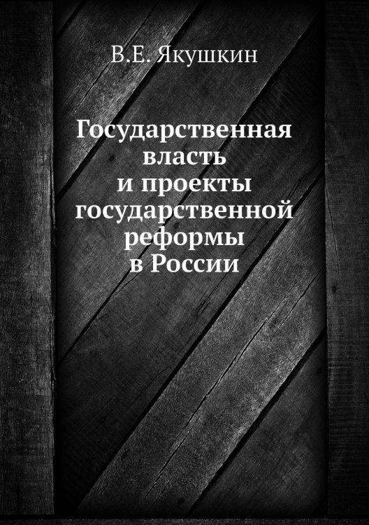 Государственная власть и проекты государственной реформы в России