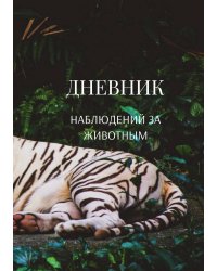Дневник наблюдения за животными, универсальный