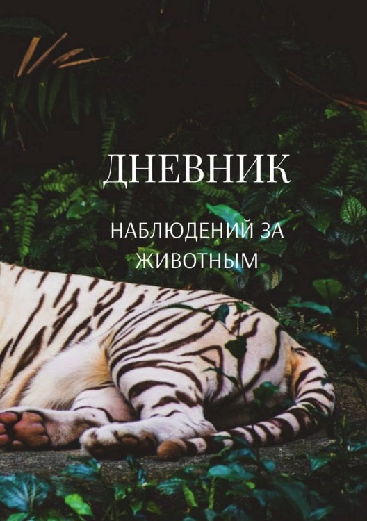 Дневник наблюдения за животными, универсальный Обложка книги «Дневник наблюдения за животными, универсальный» — автора нет, ISBN 9785521890347