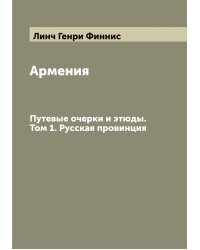 Армения