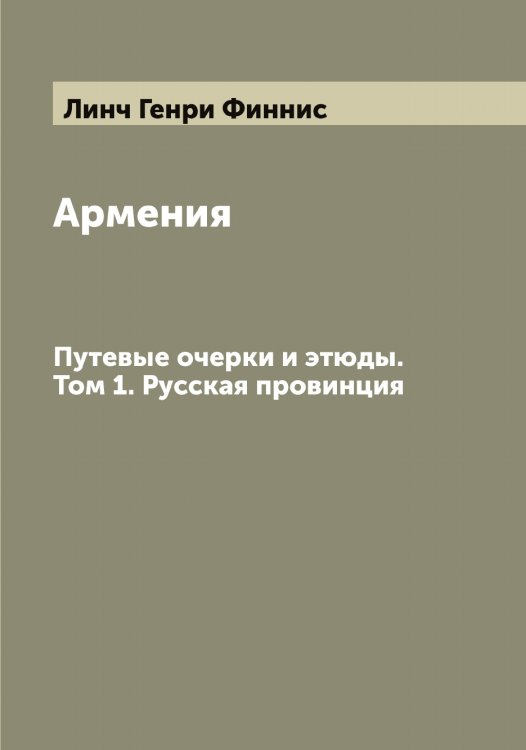 Обложка книги «Армения» — Линч Генри Финнис, ISBN 9785519935265