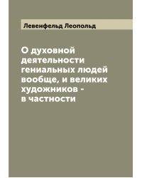 О духовной деятельности гениальных людей вообще, и великих художников - в частности