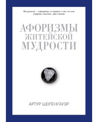 Афоризмы житейской мудрости