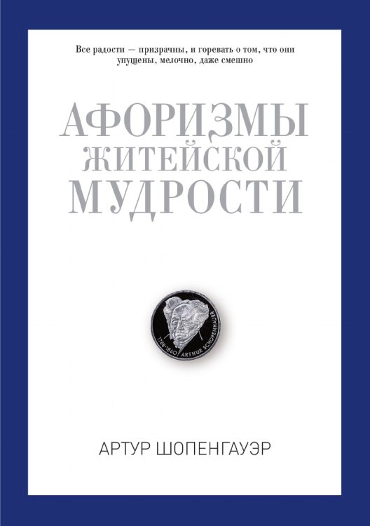 Афоризмы житейской мудрости Афоризмы житейской мудрости