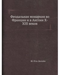 Феодальная монархия во Франции и в Англии X-XIII веков