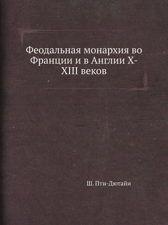 Феодальная монархия во Франции и в Англии X-XIII веков