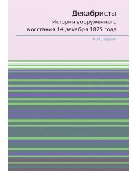 Декабристы