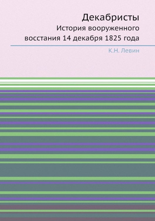Декабристы