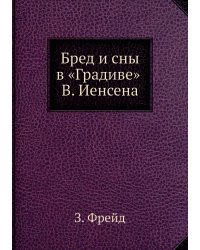 Бред и сны в «Градиве» В. Иенсена