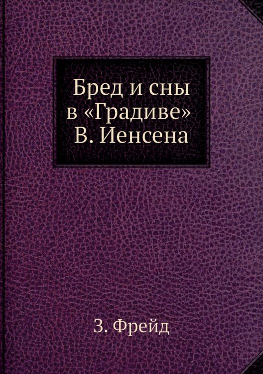 Бред и сны в «Градиве» В. Иенсена Бред и сны в «Градиве» В. Иенсена
