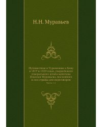 Путешествие в Туркмению и Хиву в 1819 и 1820 годах, гвардейского генерального штаба капитана Николая Муравьева, посланного в сии страны для переговоров