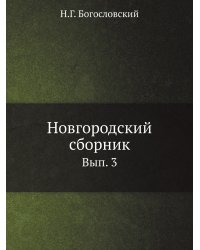 Новгородский сборник. Вып. 3. Материалы для истории, статистики и этнографии Новгородской губернии, собранные из описаний приходов и волостей