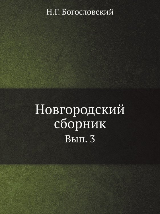 Новгородский сборник. Вып. 3. Материалы для истории, статистики и этнографии Новгородской губернии, собранные из описаний приходов и волостей