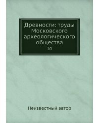 Древности: труды Московского археологического общества