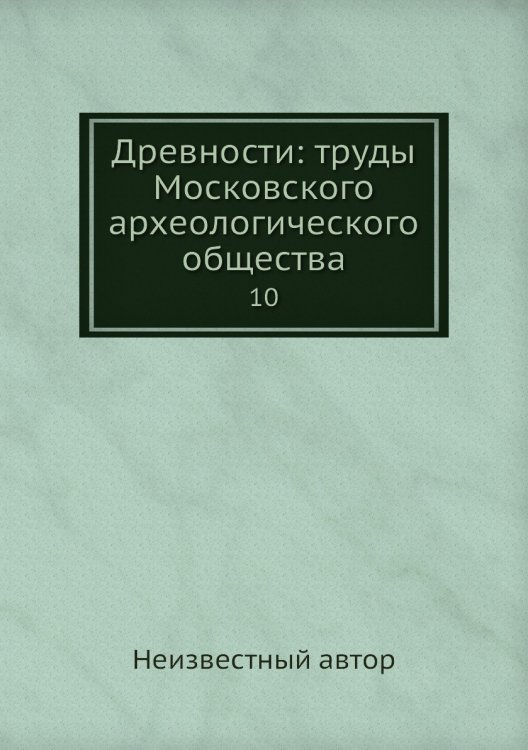 Древности: труды Московского археологического общества