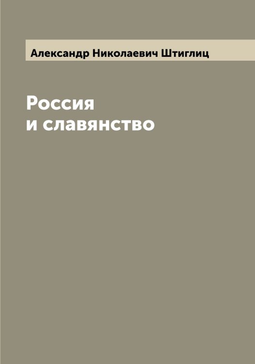 Обложка книги «Россия и славянство» — Александр Николаевич Штиглиц, ISBN 9785521386246