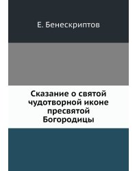Сказание о святой чудотворной иконе пресвятой Богородицы