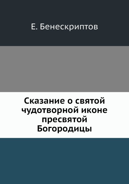 Сказание о святой чудотворной иконе пресвятой Богородицы