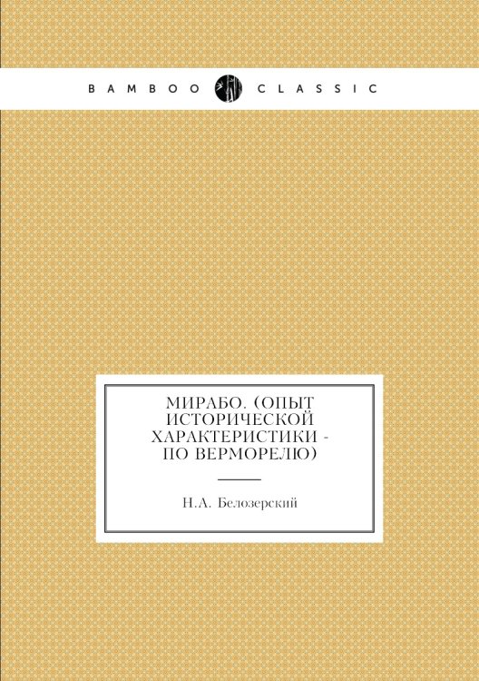 Мирабо. (Опыт исторической характеристики - по Верморелю)
