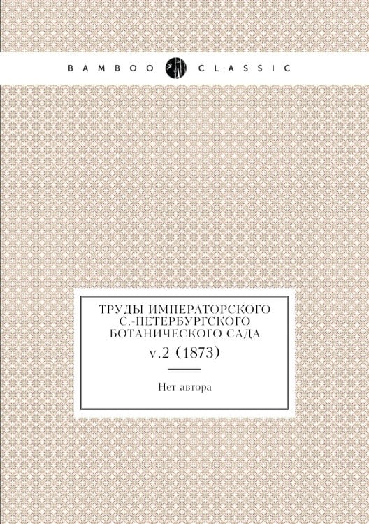 Труды императорского С.-Петербургского ботанического сада