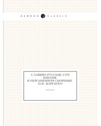 Славянорусские сочинения в пергаменном сборнике И.Н. Царского