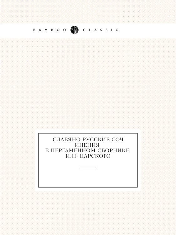 Славянорусские сочинения в пергаменном сборнике И.Н. Царского