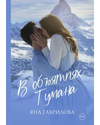 В объятиях Тумана