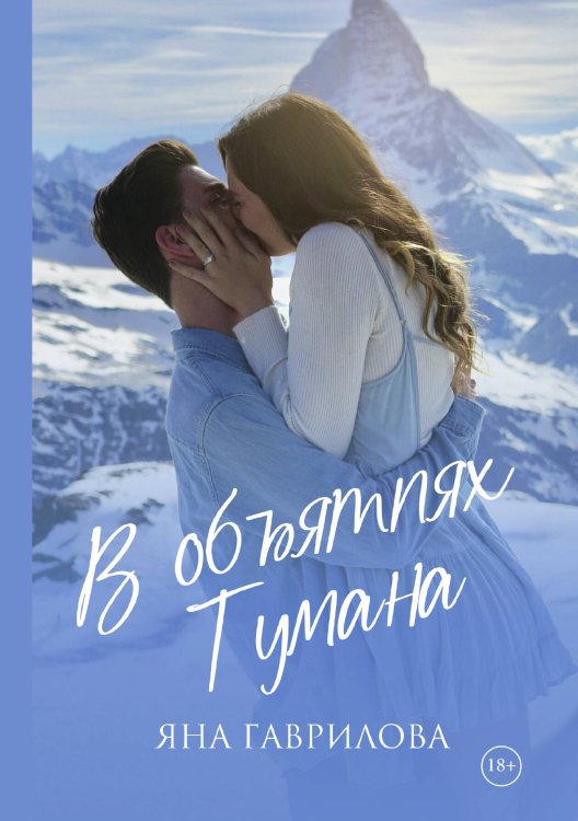 Обложка книги «В объятиях Тумана» — Яна Гаврилова, ISBN 9785521904778