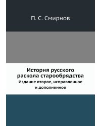 История русского раскола старообрядства