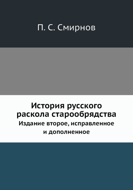 История русского раскола старообрядства