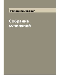 Собрание сочинений