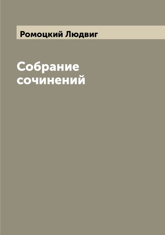 Обложка книги «Собрание сочинений» — Ромоцкий Людвиг, ISBN 9785519811842