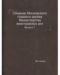 Сборник Московского главного архива Министерства иностранных дел