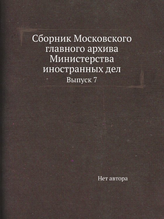 Сборник Московского главного архива Министерства иностранных дел